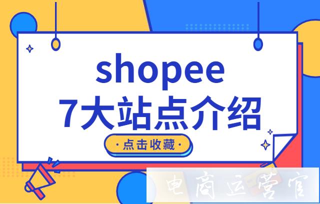 shopee的7大站点是哪些?每个站点的热门类目是什么?
